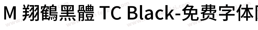 M 翔鶴黑體 TC Black字体转换